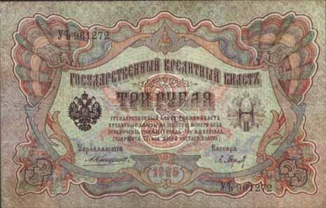 Билет 1905 года достоинством 3 рубля